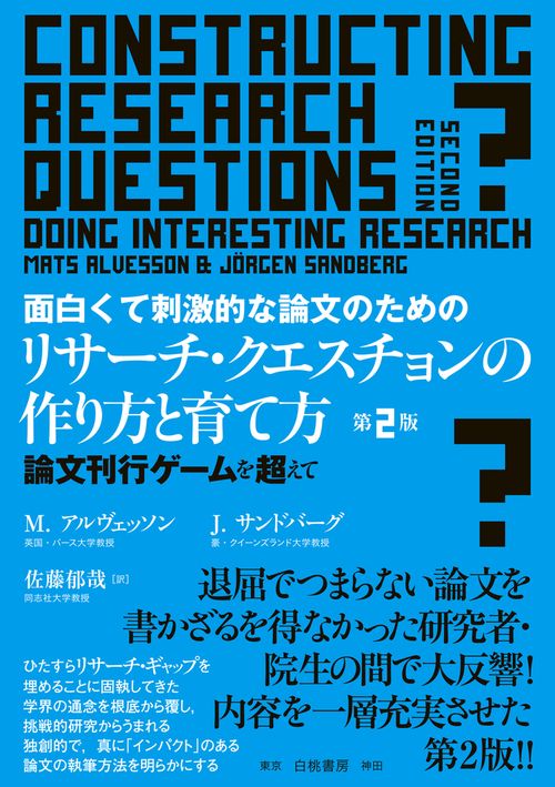 面白くて刺激的な論文のためのリサーチ・クエスチョンの作り方と育て方　第２版