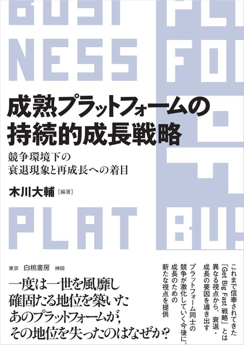 成熟プラットフォームの持続的成長戦略