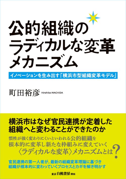 公的組織のラディカルな変革メカニズム