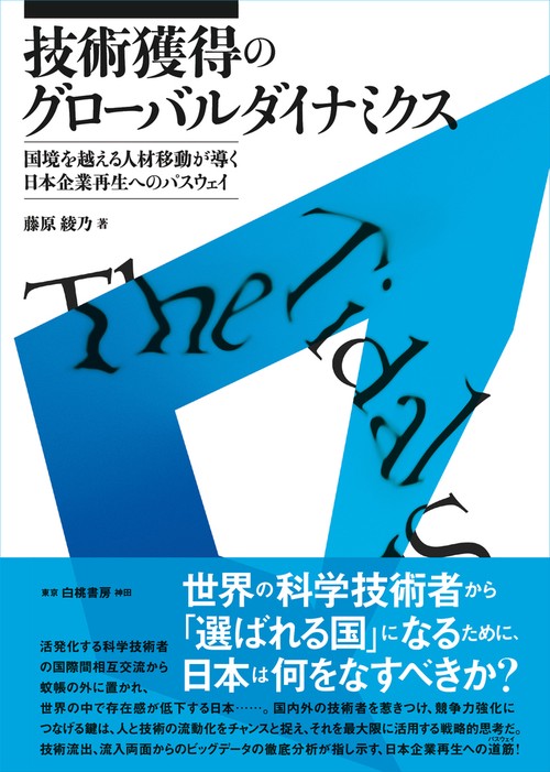 技術獲得のグローバルダイナミクス