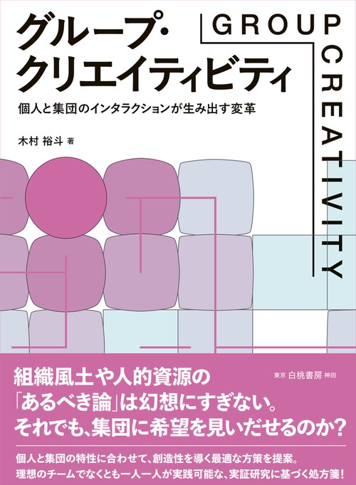 グループ・クリエイティビティ