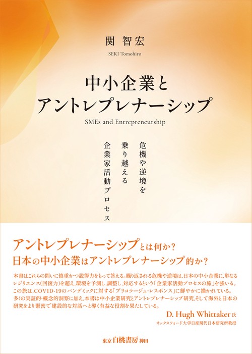 中小企業とアントレプレナーシップ