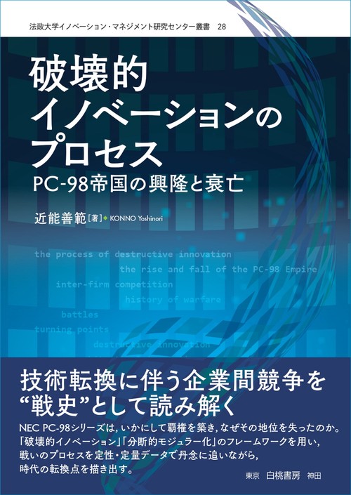 破壊的イノベーションのプロセス