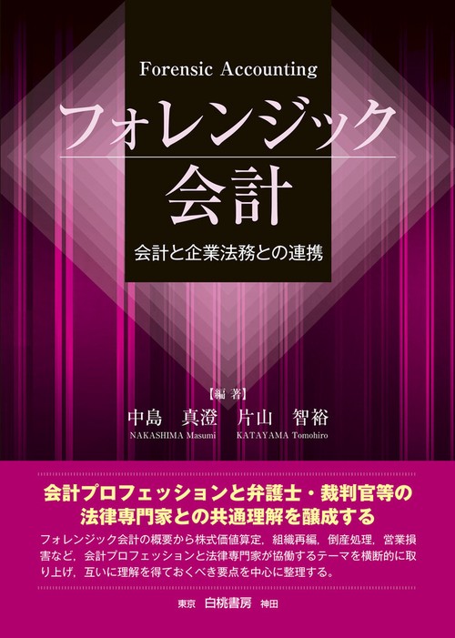 フォレンジック会計