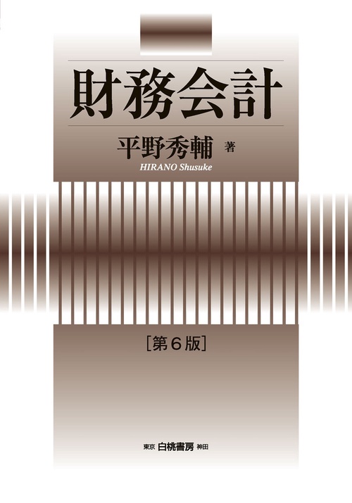 財務会計　第６版