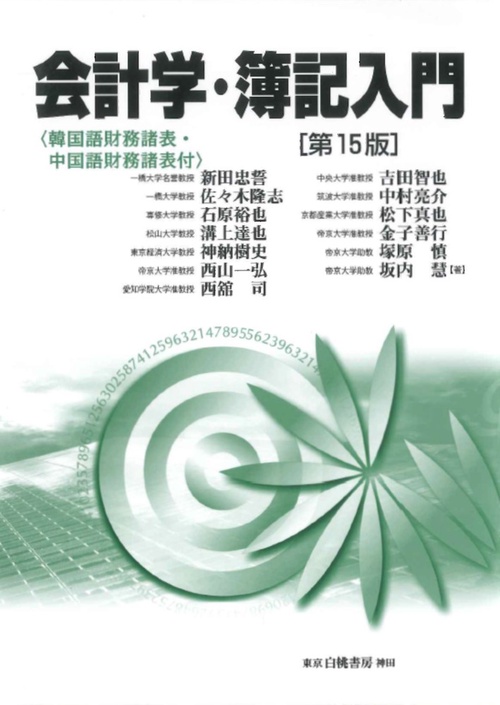 会計学・簿記入門　第15版