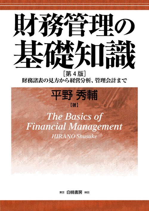 財務管理の基礎知識　第４版