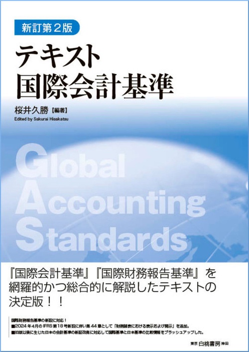 テキスト国際会計基準 新訂第2版 – 丸善ジュンク堂書店ネットストア