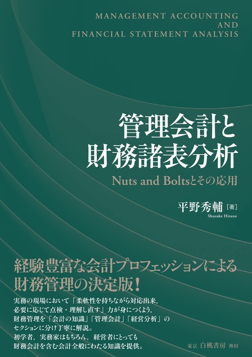 管理会計と財務諸表分析
