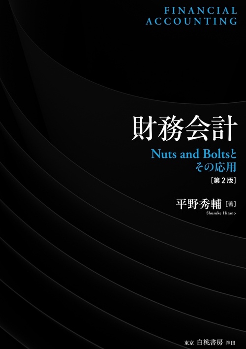 財務会計　第２版