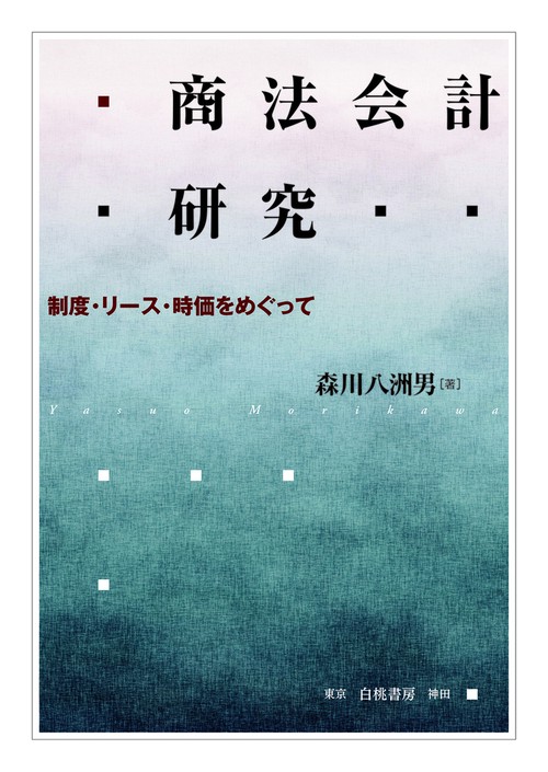 商法会計研究