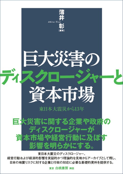 巨大災害のディスクロージャーと資本市場