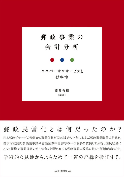 郵政事業の会計分析