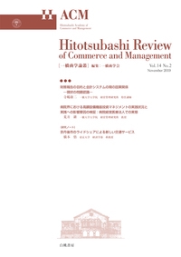 一橋商学論叢 Vol.14No.2(2019November)