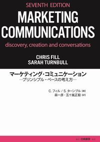 マーケティング・コミュニケーション プリンシプル・ベースの考え方