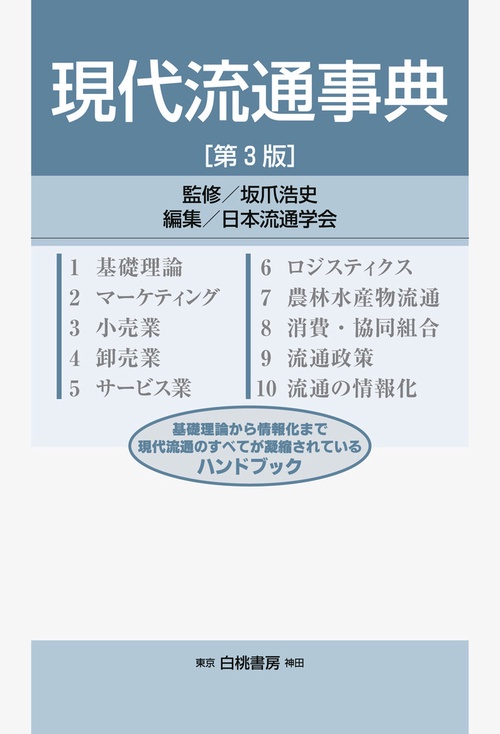 現代流通事典 第３版