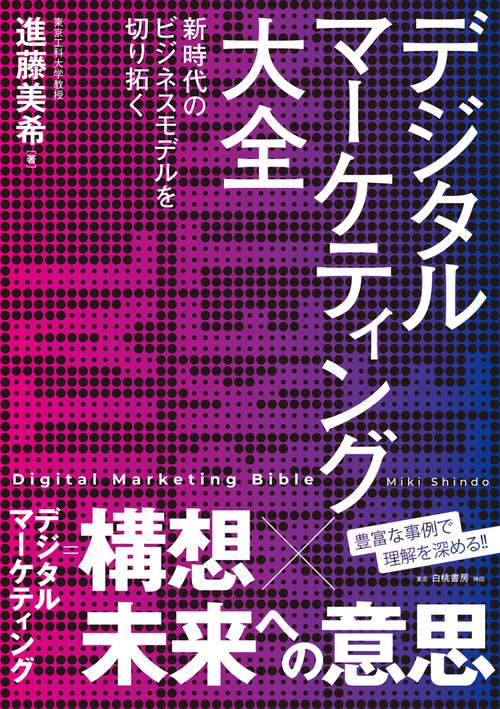 デジタルマーケティング大全