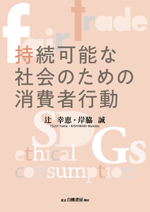 持続可能な社会のための消費者行動