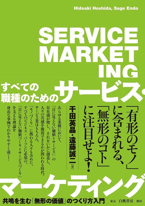 すべての職種のためのサービス・マーケティング