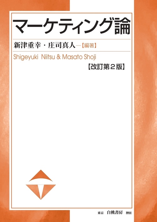 マーケティング論　改訂第2版