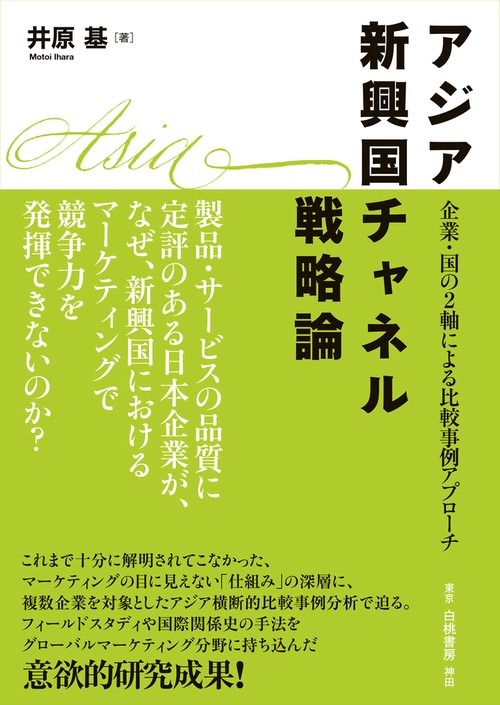 アジア新興国チャネル戦略論