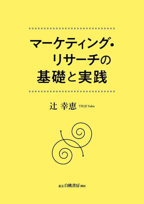 マーケティング・リサーチの基礎と実践