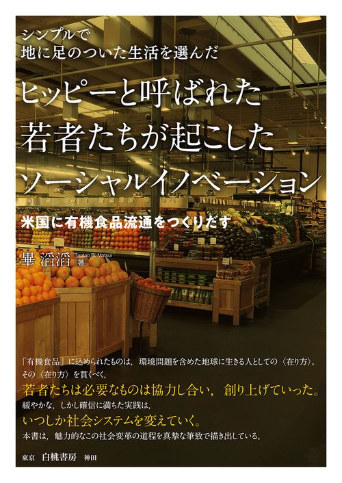シンプルで地に足のついた生活を選んだ　ヒッピーと呼ばれた若者たちが起こしたソーシャルイノベーション