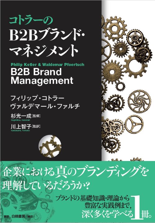 コトラーのＢ２Ｂブランド・マネジメント