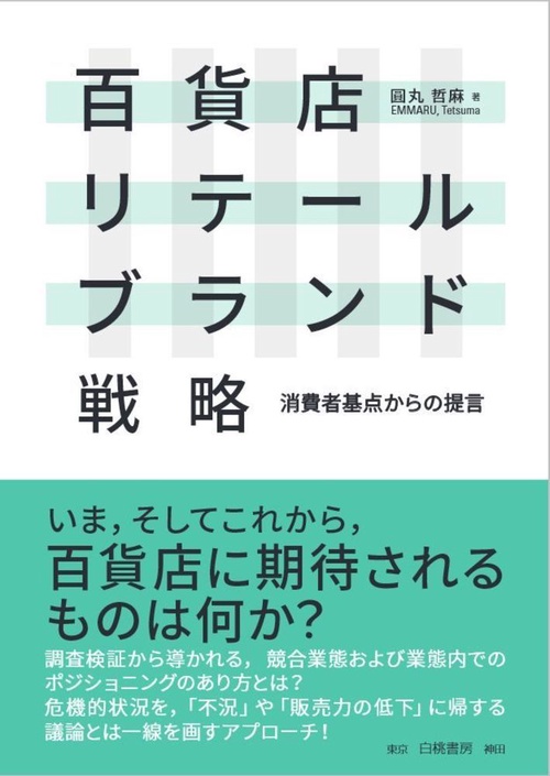 百貨店リテールブランド戦略