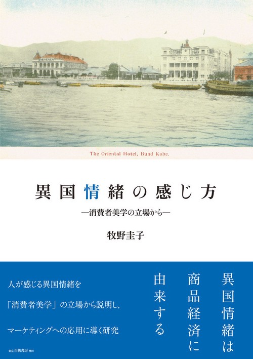 異国情緒の感じ方