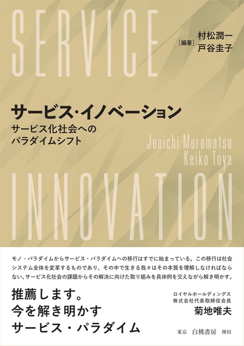 サービス・イノベーション