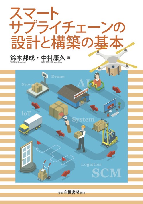 スマートサプライチェーンの設計と構築の基本