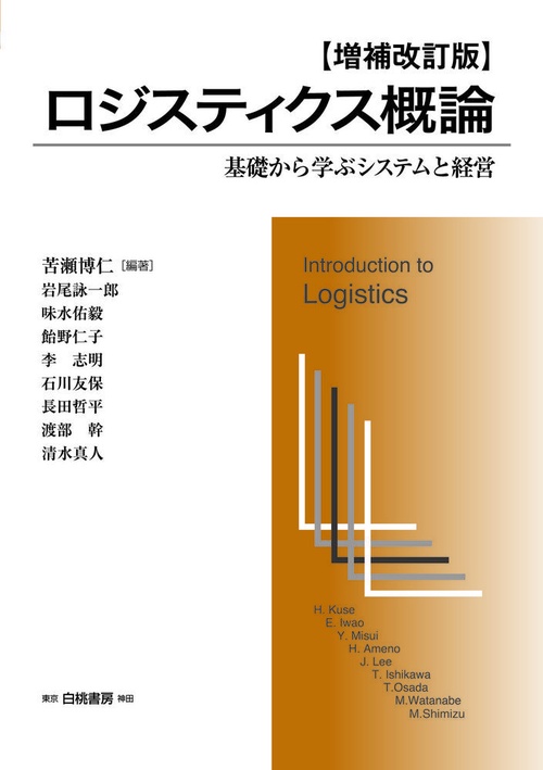 ロジスティクス概論　増補改訂版