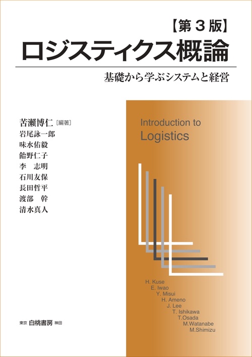 ロジスティクス概論　第３版
