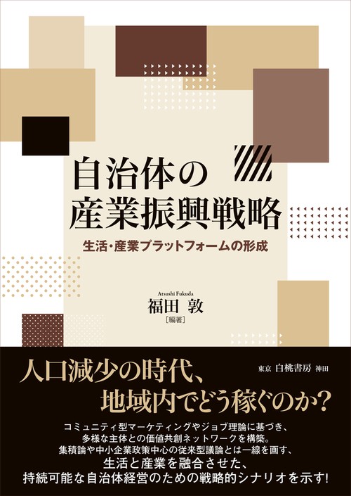 自治体の産業振興戦略