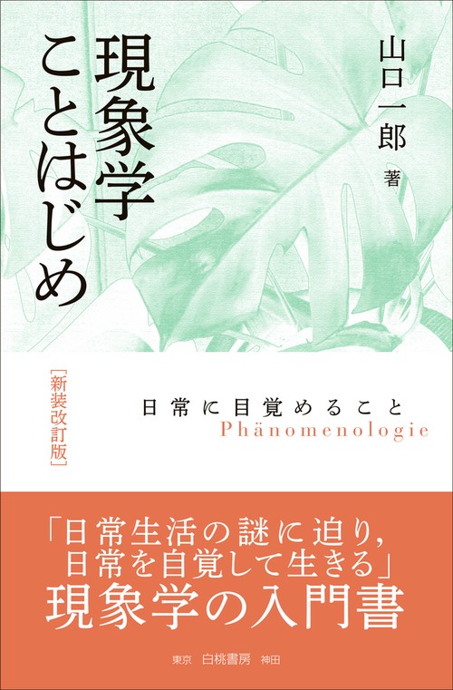 現象学ことはじめ　新装改訂版