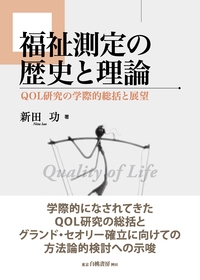 福祉測定の歴史と理論 QOL研究の学際的総括と展望