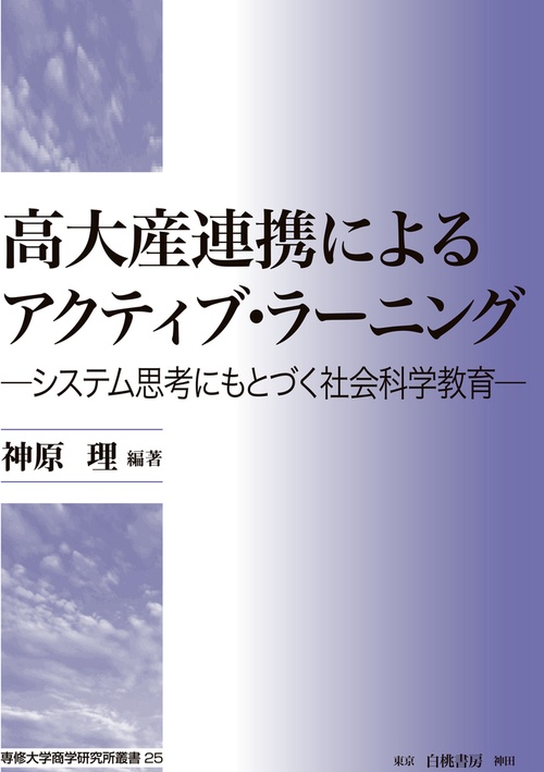 高大産連携によるアクティブ・ラーニング