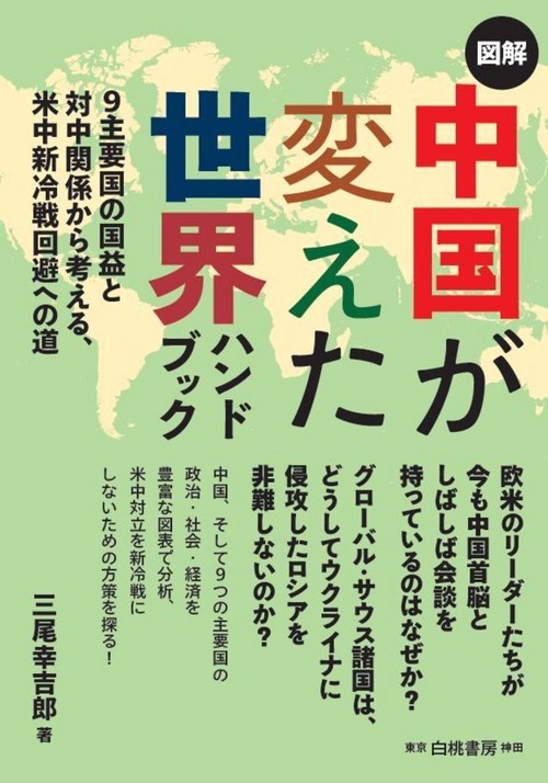 図解中国が変えた世界ハンドブック
