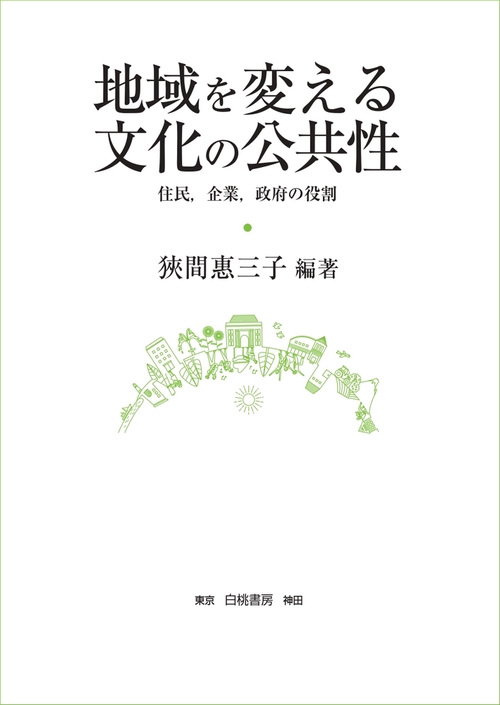 地域を変える文化の公共性