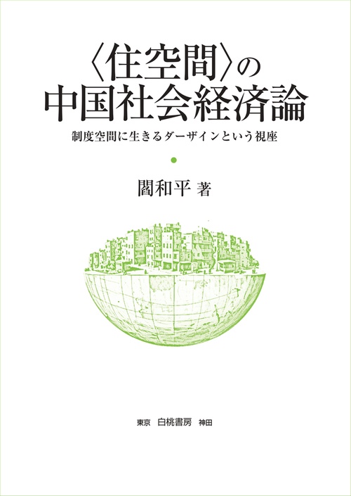 ＜住空間＞の中国社会経済論
