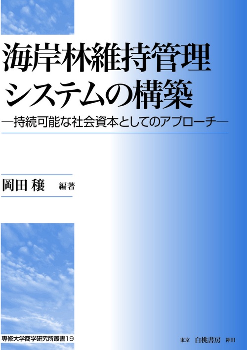 海岸林維持管理システムの構築