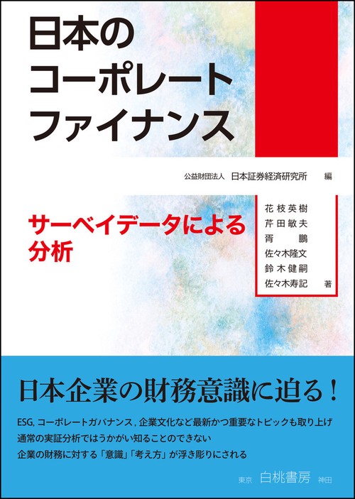 日本のコーポレートファイナンス
