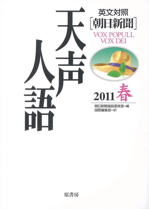 天声人語 2011春