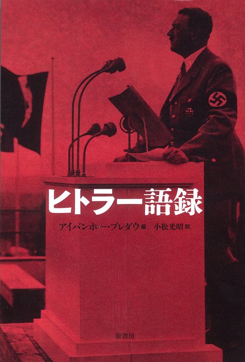 ヒトラー語録 新装版
