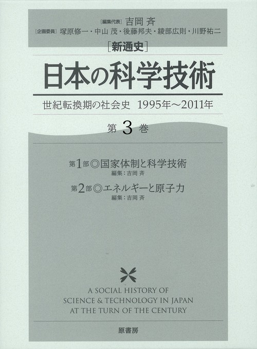 〈新通史〉日本の科学技術 世紀転換期の社会史1995年〜2011年 第3巻