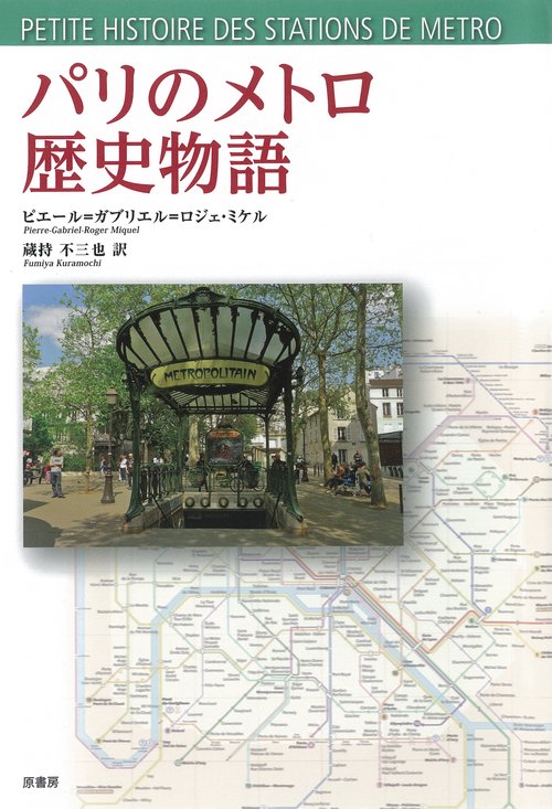 パリのメトロ歴史物語