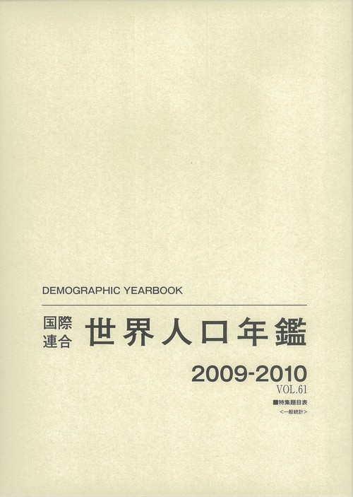 国際連合世界人口年鑑 VOL.61(2009-2010)