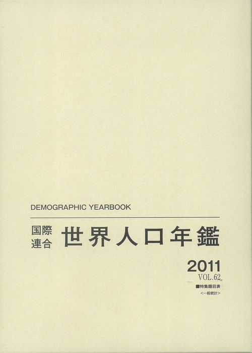 国際連合世界人口年鑑 VOL.62(2011)