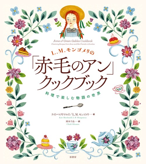 L.M.モンゴメリの「赤毛のアン」クックブック 料理で楽しむ物語の世界